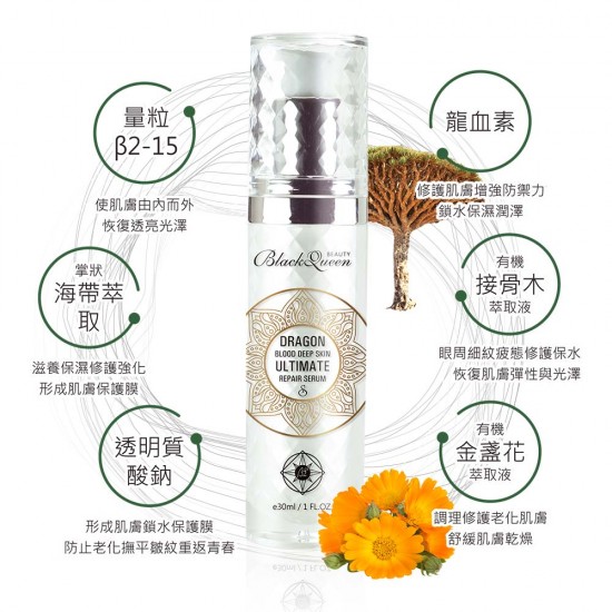 黑后量粒龍血極潤修護精華液 30ml